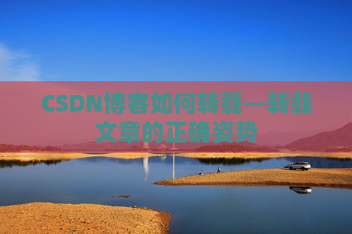 CSDN博客如何转载—转载文章的正确姿势