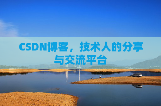 CSDN博客，技术人的分享与交流平台