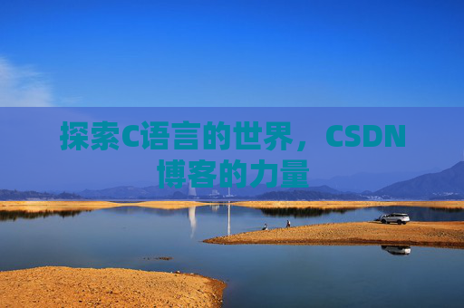 探索C语言的世界，CSDN博客的力量